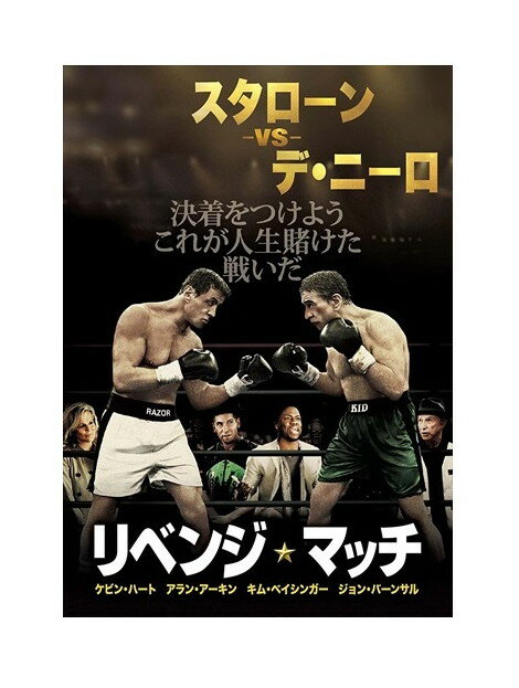 【おまけCL付】新品 リベンジ・マッチ [DVD] / (DVD) 1000546925