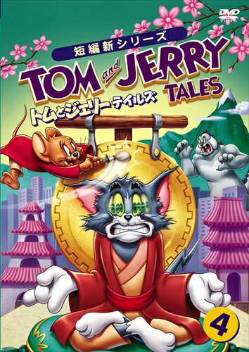 【おまけCL付】新品 トムとジェリー テイルズ Vol.4 [DVD] / (DVD) 1000582610