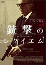 【おまけCL付】新品 銃撃のレクイエム ハーヴェイ・カイテル / (DVD) AAC-2012S