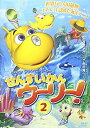 【おまけCL付】新品 マリンアドベンチャー せんすいかんウーリー2 / (DVD) AAC-2061S
