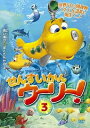 【おまけCL付】新品 マリンアドベンチャー せんすいかんウーリー3 / (DVD) AAC-2062S