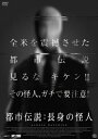【おまけCL付】新品 都市伝説:長身の怪人 / (DVD) AAE-6142S
