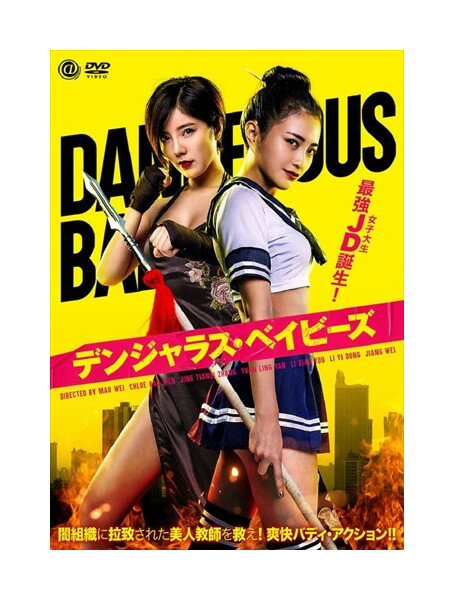 【おまけCL付】新品 デンジャラス・ベイビーズ / (DVD) AAE-6214S