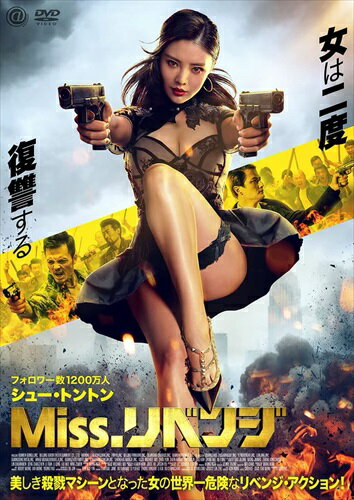 【おまけCL付】新品 Miss.リベンジ / (DVD) AAE-6218S