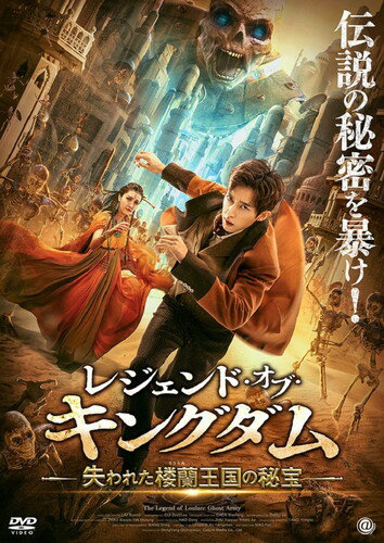 【おまけCL付】新品 レジェンド・オブ・キングダム 失われた楼蘭王国の秘宝 / (DVD) AAE-6223S