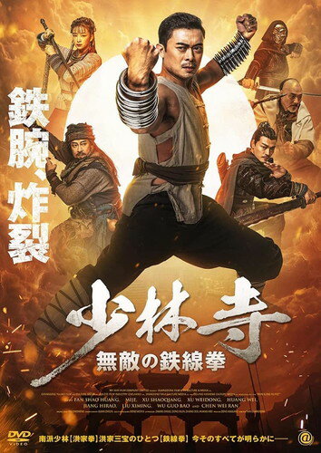 【おまけCL付】新品 少林寺 無敵の鉄線拳 / ルイス・ファン, サイ・ミール―(DVD) AAE-6230S