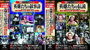 【おまけCL付】新品 史劇 パーフェクトコレクション ジュリアス・シーザー アレクサンドル・ネフスキー / (20枚組DVD) ACC-156-164
