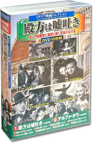 【おまけCL付】新品 ＜イタリア映画コレクション＞殿方は嘘吐き / (10DVD) ACC-266