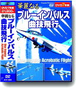 【おまけCL付】新品 華麗なるブルーインパルス曲技飛行 / (7DVD) ACC-269