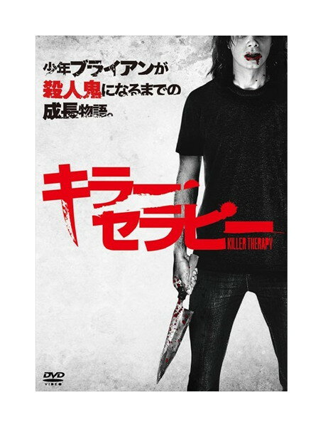 【おまけCL付】新品 キラー・セラピー / (DVD) ADL-3044S