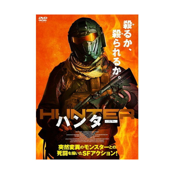 【おまけCL付】新品 ハンター / (DVD) ADL-3053S