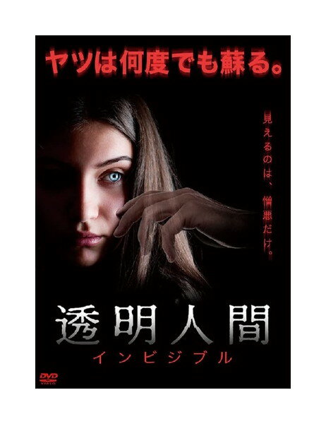 【おまけCL付】新品 透明人間 インビジブル / (DVD) ADM-5225S