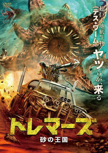 【おまけCL付】新品 トレマーズ 砂の王国 / (DVD) ADM-5232S