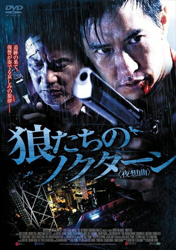 【おまけCL付】新品 狼たちのノクターン (夜想曲) / (DVD) ADP-8043S