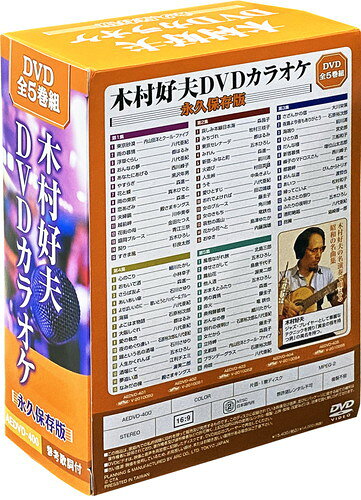 【おまけCL付】新品 木村好夫DVDカラオケ 永久保存版 / 木村好夫(全5巻組DVD) AEDV...