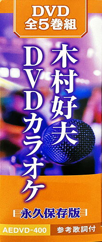 【おまけCL付】新品 木村好夫DVDカラオケ 永久保存版 / 木村好夫(全5巻組DVD) AEDV...