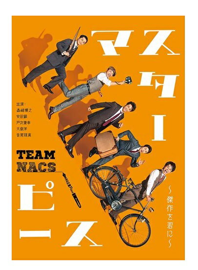 【おまけCL付】新品 マスターピース～傑作を君に～(通常版) / TEAM NACS、NAOTO(Blu-ray) ASBD-1263