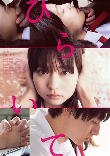 【おまけCL付】新品 ひらいて / 山田杏奈、作間龍斗、芋生悠、山本浩司(Blu-ray) ASBD-1264