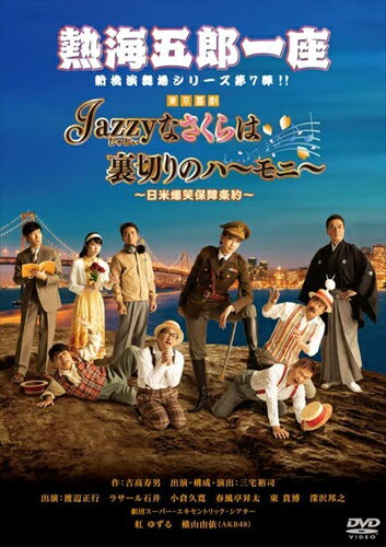 【おまけCL付】新品 熱海五郎一座 新橋演舞場シリーズ第七弾 Jazzyなさくらは裏切りのハーモニー～日米爆笑保障条約～ / (DVD) ASBY-6556 1