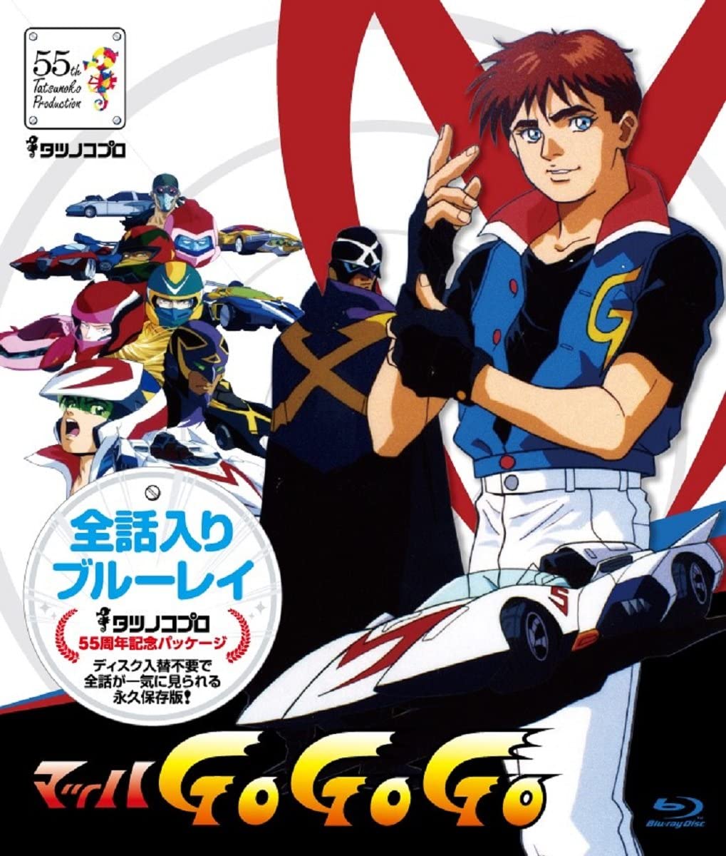 【おまけCL付】新品 タツノコプロ 全話入りブルーレイシリーズ マッハGoGoGo【タツノコプロ創立55周年記念・期間限定生産商品】 / (Blu-ray) ASXT-002画像