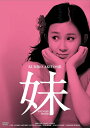 【おまけCL付】新品 妹 HDリマスター版 / (DVD) BBBN4109