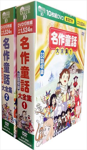 【おまけCL付】新品 名作 童話 大全集 全2巻 / (20枚組DVD) BCP-3-13