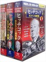 【おまけCL付】新品 ヒッチコックの世界 スペシャルコレクション 全3巻 / (30枚組DVD) BCP-58-ACC-1-144