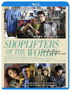 【おまけCL付】新品 ショップリフターズ・オブ・ザ・ワールド / (Blu-ray) BDX-1012S