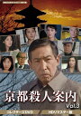 【おまけCL付】新品 京都殺人案内 コレクターズDVD Vol.3 (HDリマスター版)【昭和の名作ライブラリー 第95集】 / (3枚組DVD) BFTD40...