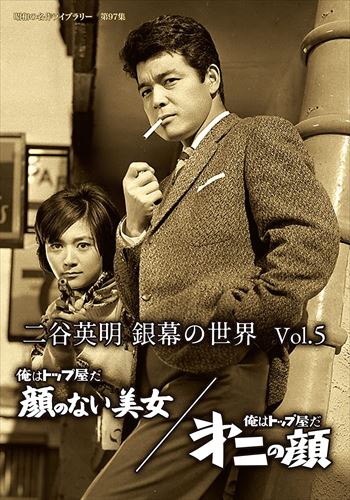 【おまけCL付】新品 二谷英明 銀幕の世界 Vol.5 俺はトップ屋だ 顔のない美女/俺はトップ屋だ 第二の顔 [昭和の名作ライブラリー 第97集] / (DVD) BFTD425