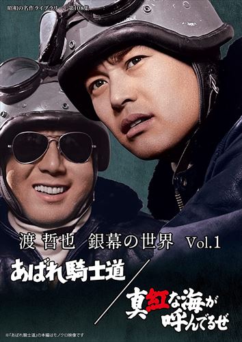 【おまけCL付】新品 渡哲也 銀幕の世界 Vol.1 あばれ騎士道/真紅な海が呼んでるぜ [昭和の名作ライブラリー 第108集] / (DVD) BFTD436
