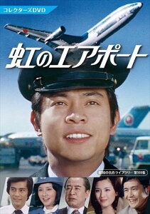 【おまけCL付】新品 虹のエアポート コレクターズDVD [昭和の名作ライブラリー 第109集] / (DVD) BFTD441