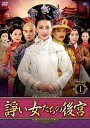【おまけCL付】新品 諍い女たちの後宮 DVD-BOX1 / (6枚組DVD) BWD-2721