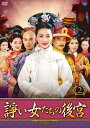 【おまけCL付】新品 諍い女たちの後宮 DVD-BOX2 / (6枚組DVD) BWD-2722