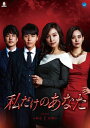 【おまけCL付】新品 私だけのあなた DVD-BOX1 / (6枚組DVD) BWD-2745