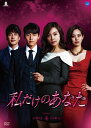 【おまけCL付】新品 私だけのあなた DVD-BOX4 / (6枚組DVD) BWD-2748