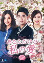 【おまけCL付】新品 あなただけが私の愛 DVD-BOX3 / (6枚組DVD) BWD-2908