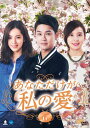 【おまけCL付】新品 あなただけが私の愛 DVD-BOX6 / (6枚組DVD) BWD-2911