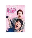 【おまけCL付】新品 僕は彼女に絶対服従 〜カッとナム・ジョンギ〜 DVD-BOX1 / (5枚組DVD) BWD-3073