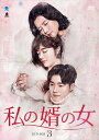 【おまけCL付】新品 私の婿の女 DVD-BOX3 / (7枚組DVD) BWD-3093