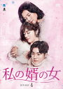 【おまけCL付】新品 私の婿の女 DVD-BOX4 / (6枚組DVD) BWD-3094