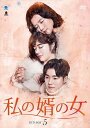 【おまけCL付】新品 私の婿の女 DVD-BOX5 / (6枚組DVD) BWD-3095