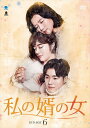 【おまけCL付】新品 私の婿の女 DVD-BOX6 / (6枚組DVD) BWD-3096