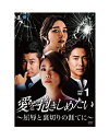 【おまけCL付】新品 愛を抱きしめたい〜屈辱と裏切りの涯てに DVD-BOX1 / (8枚組DVD) BWD-3112