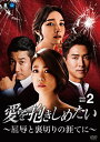 【おまけCL付】新品 愛を抱きしめたい〜屈辱と裏切りの涯てに DVD-BOX2 / (7枚組DVD) BWD-3113