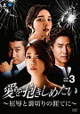 【おまけCL付】新品 愛を抱きしめたい〜屈辱と裏切りの涯てに DVD-BOX3 / (7枚組DVD) BWD-3114