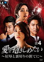 【おまけCL付】新品 愛を抱きしめたい〜屈辱と裏切りの涯てに DVD-BOX4 / (6枚組DVD) BWD-3115