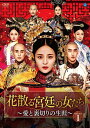 【おまけCL付】新品 花散る宮廷の女たち 〜愛と裏切りの生涯〜 DVD-BOX1 / (9枚組DVD) BWD-3192