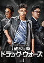 【おまけCL付】新品 破氷行動 〜ドラッグ・ウォーズ〜 DVD-BOX1 / (8枚組DVD) BWD-3218