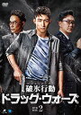 【おまけCL付】新品 破氷行動 〜ドラッグ・ウォーズ〜 DVD-BOX2 / (8枚組DVD) BWD-3219